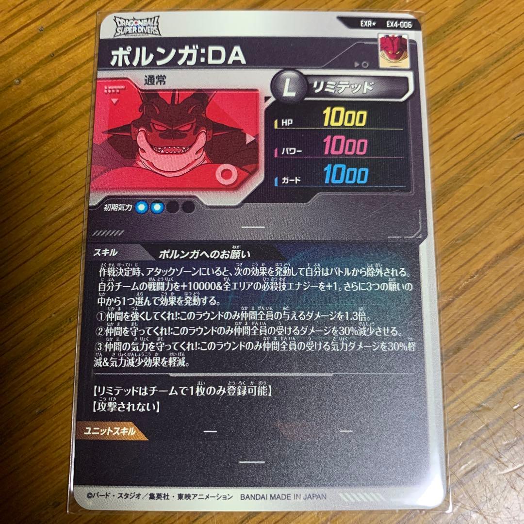 【新品未使用】ポルンガDA パラレル（ex4-006）