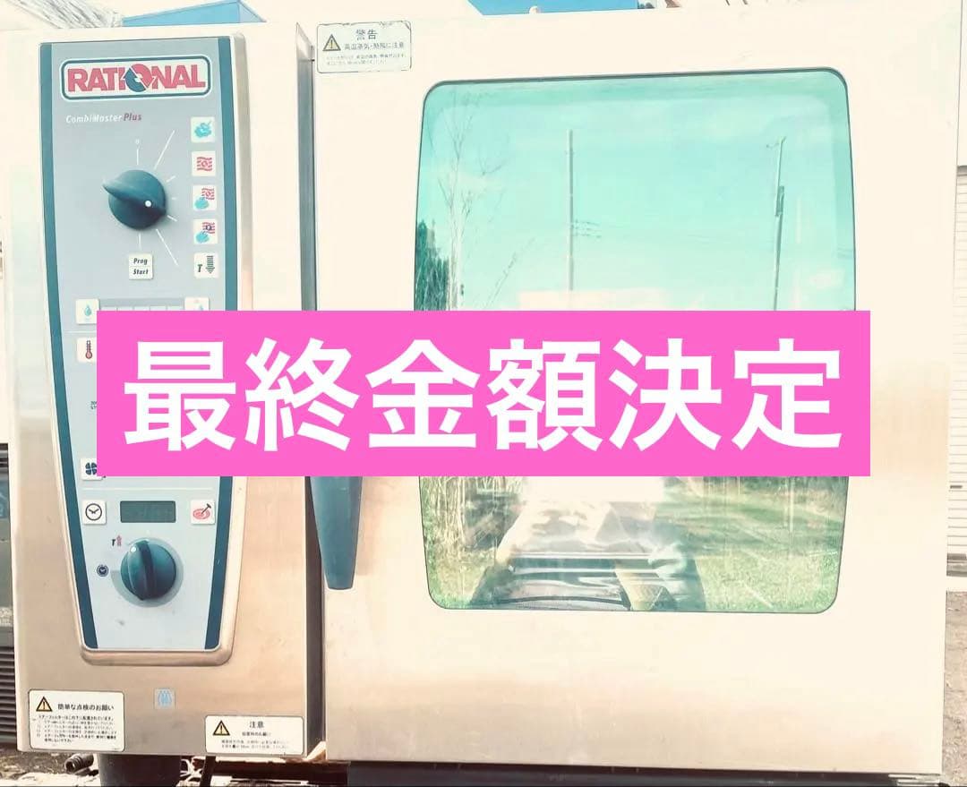 ラショナル◇RATIONAL◇スチームコンベクションオーブン◇都市ガス◇業務用
