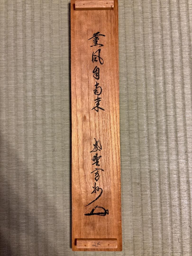長谷川寛州　茶掛軸　一行　薫風自南来　茶道具