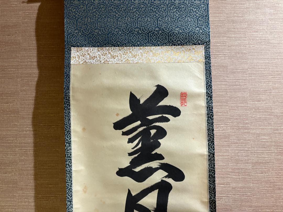 長谷川寛州　茶掛軸　一行　薫風自南来　茶道具
