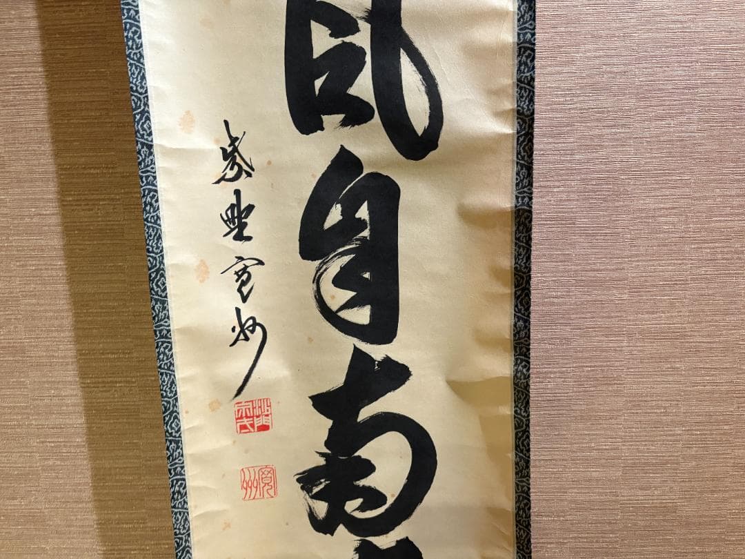 長谷川寛州　茶掛軸　一行　薫風自南来　茶道具