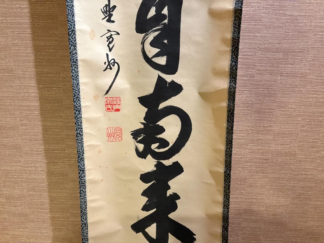 長谷川寛州　茶掛軸　一行　薫風自南来　茶道具