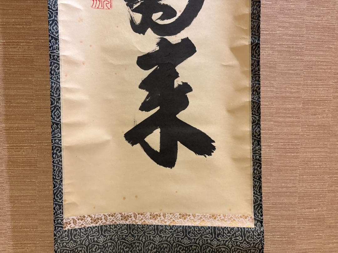 長谷川寛州　茶掛軸　一行　薫風自南来　茶道具
