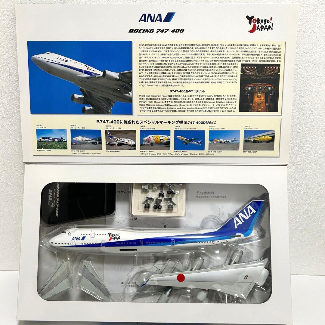 1/200 全日空 ANA アナ ボーイング 747-400 JA8958