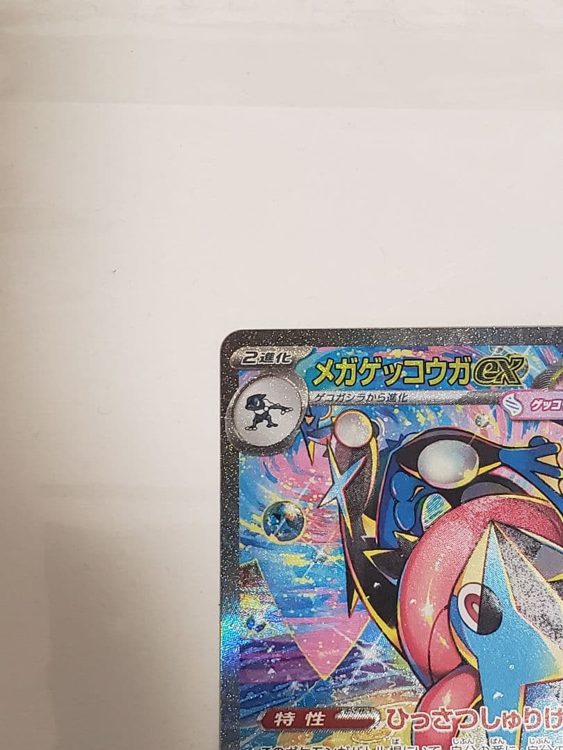 メガゲッコウガex SAR ポケモンカード ポケカ