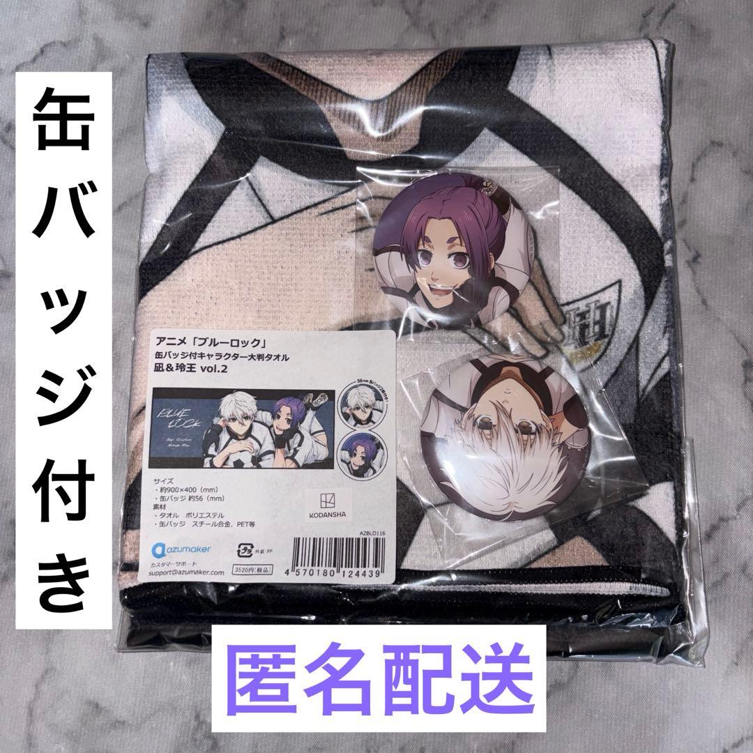 ブルーロック 凪 玲王 タオル