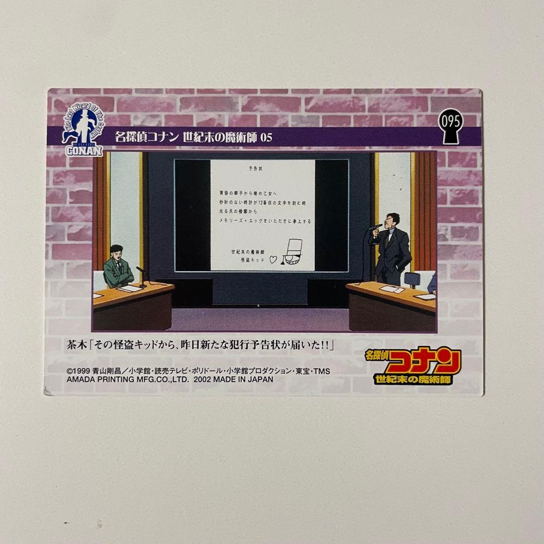 名探偵コナン 劇場版 「世紀末の魔術師」カード 5枚セット