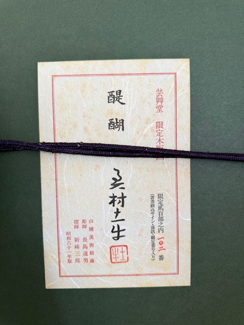 奥村土牛　醍醐