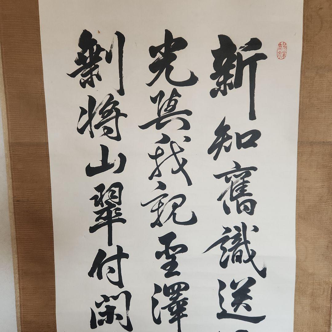 伊藤博信の書‥掛軸