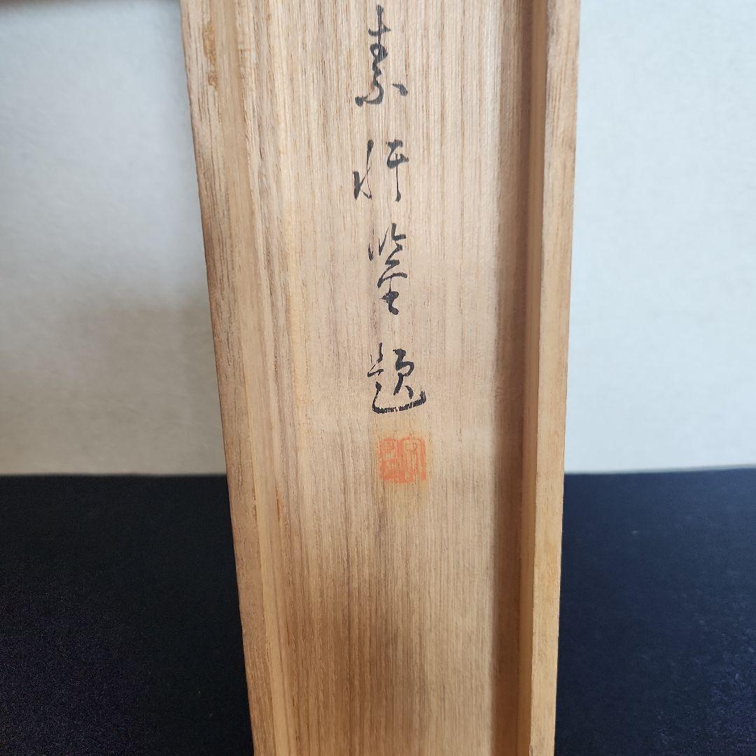 伊藤博信の書‥掛軸