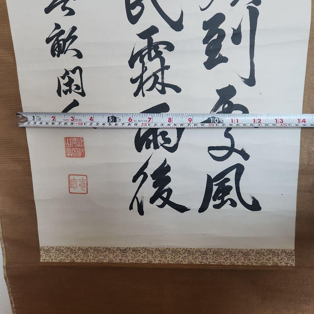 伊藤博信の書‥掛軸