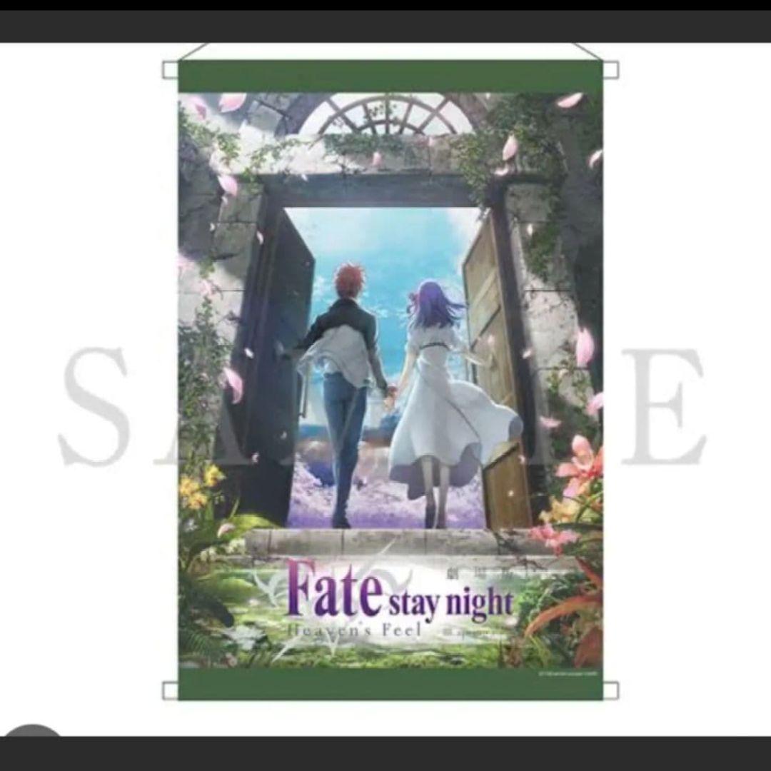 3/8まで　劇場版　Fate　Heavens Feel　ポスター タペストリー