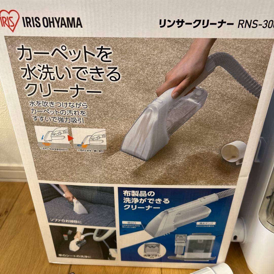 【箱あり】IRIS OHYAMA RNS-300 水洗いクリーナー2022年製
