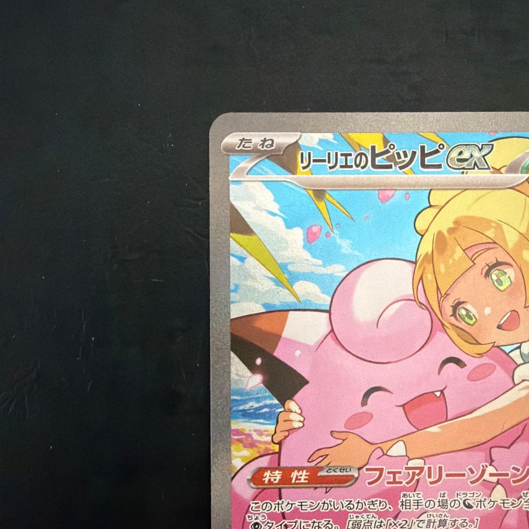 【66】 リーリエのピッピex スタートデッキ100 SAR 765/742