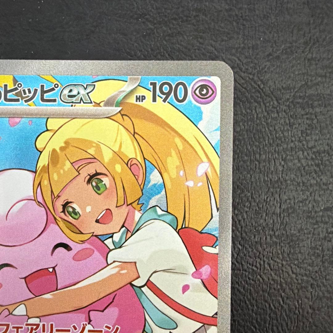 【66】 リーリエのピッピex スタートデッキ100 SAR 765/742