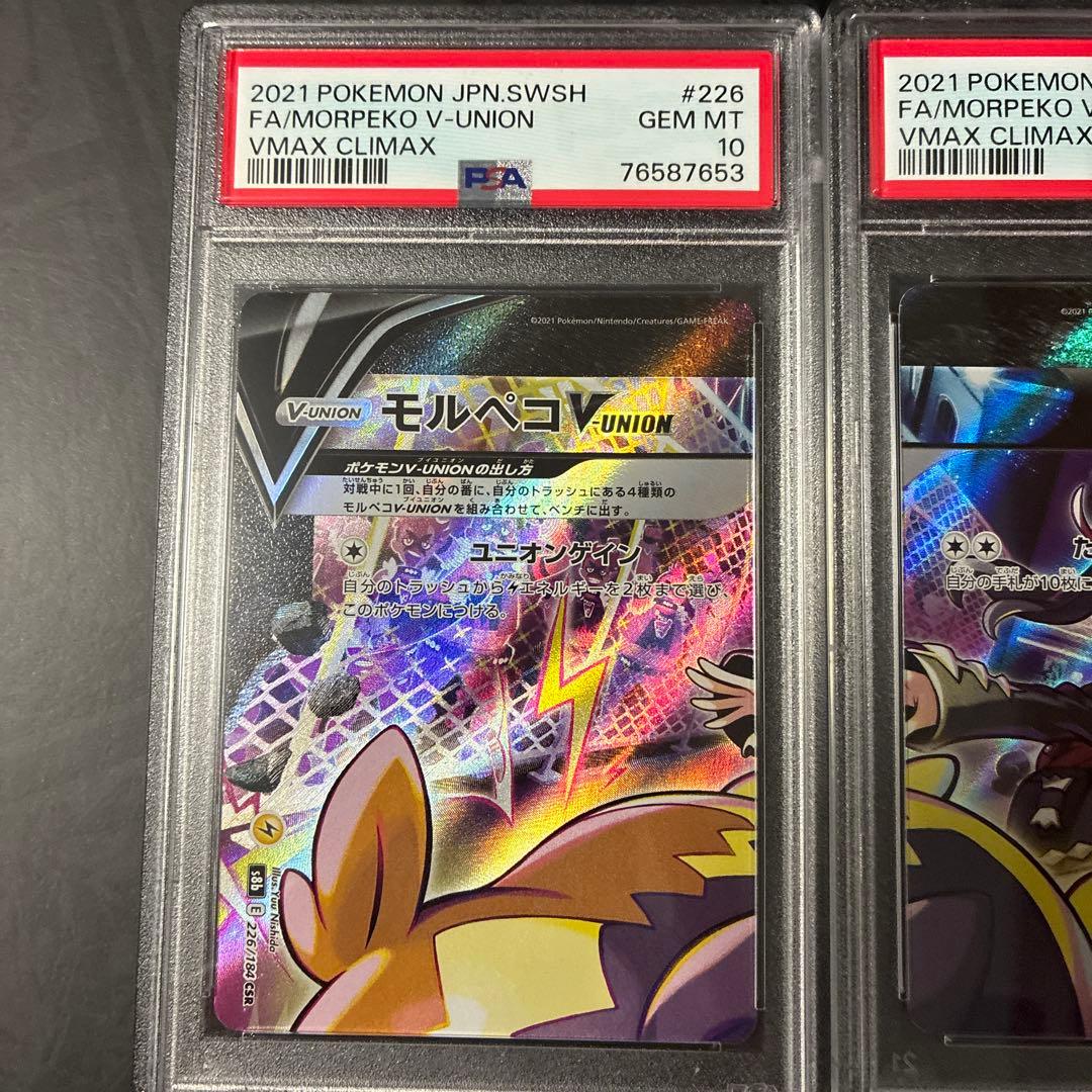 モルペコ V-UNION セット PSA10 連番