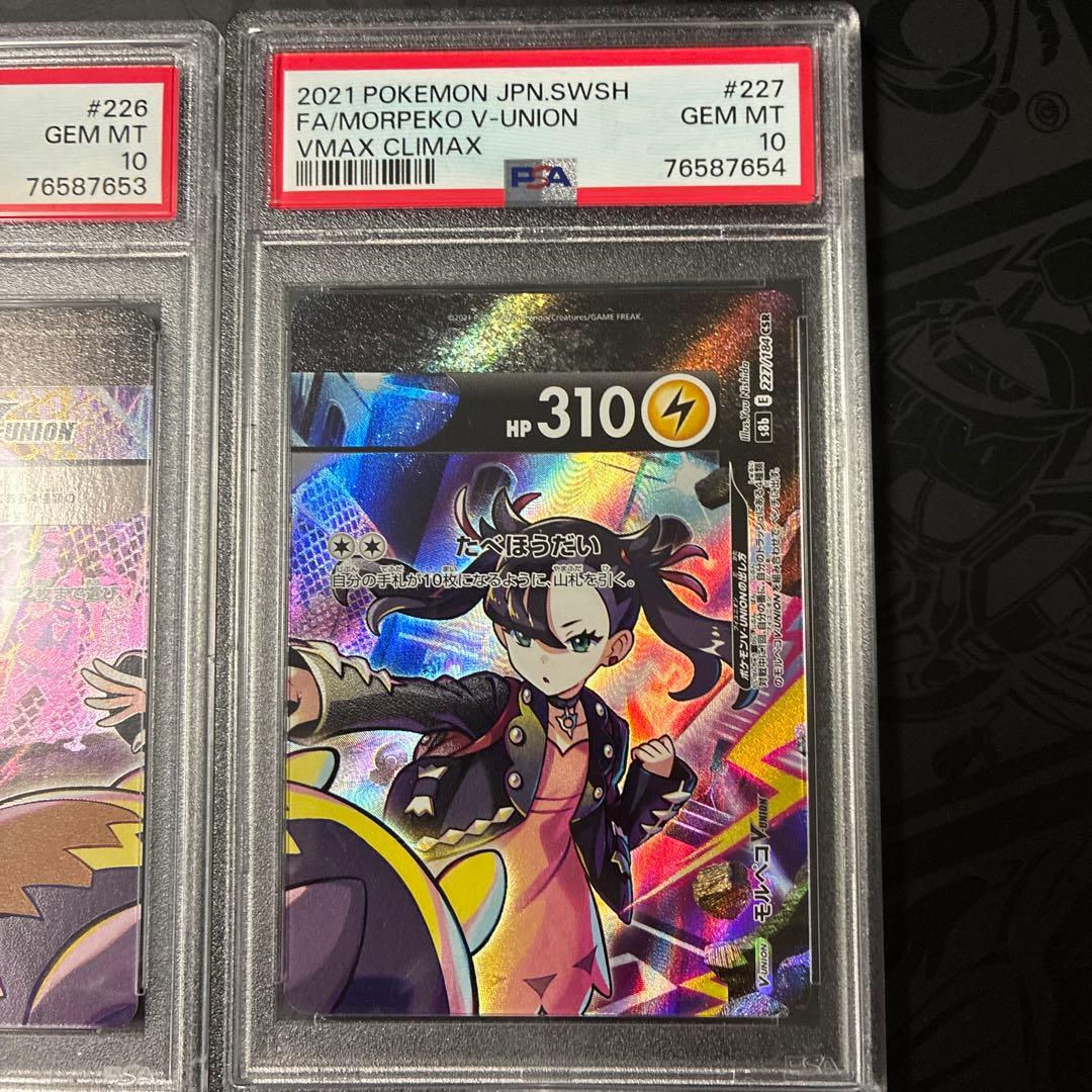 モルペコ V-UNION セット PSA10 連番