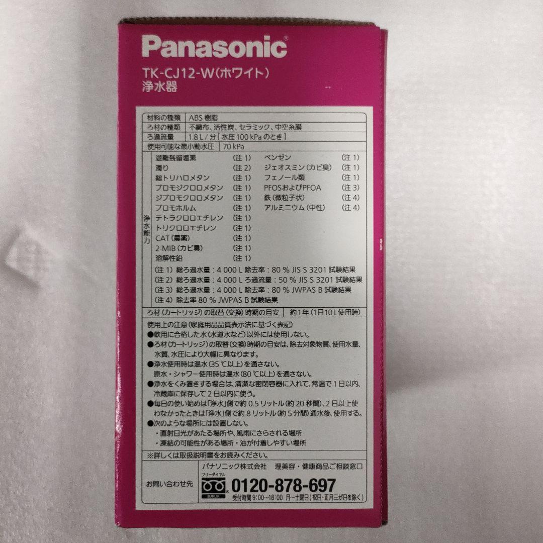 【新品未使用】パナソニック浄水器　TK-CJ12-W