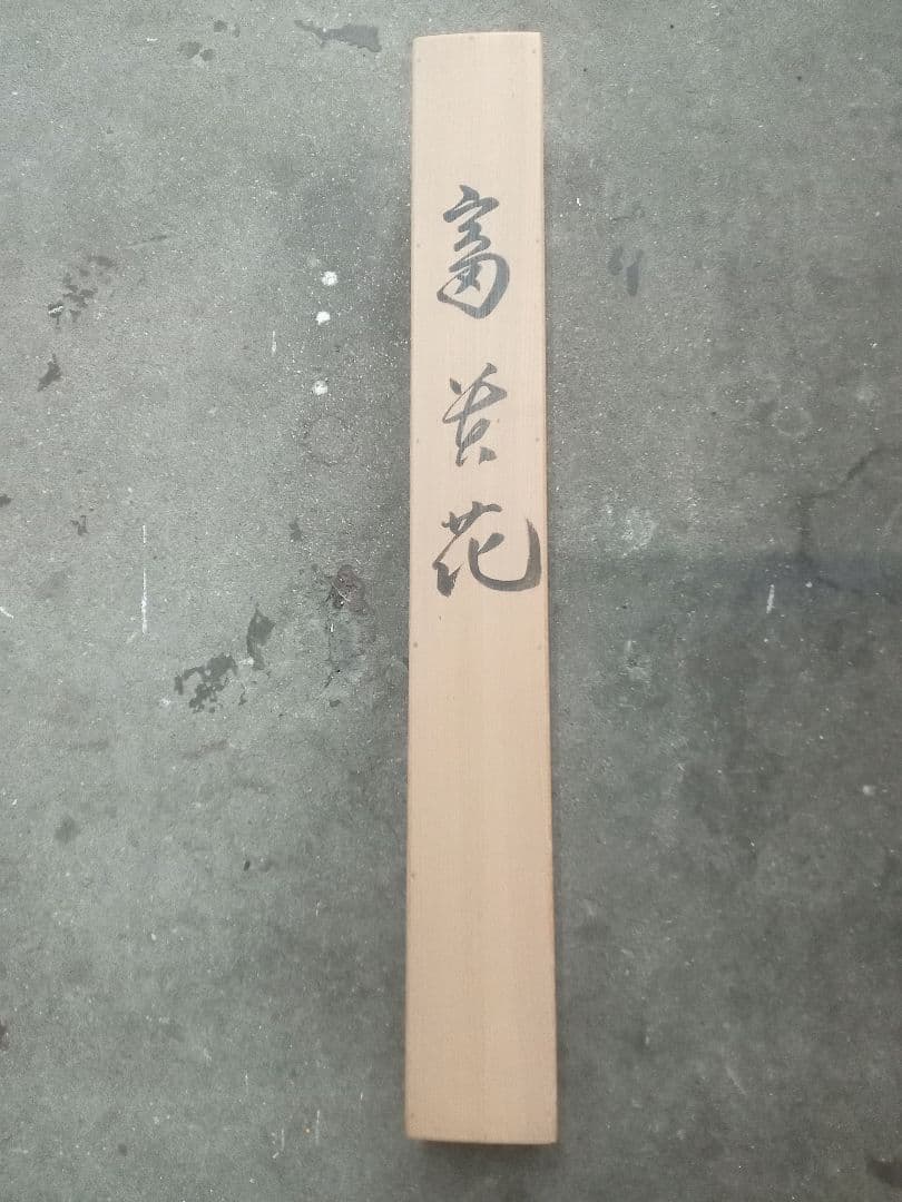 村上朝山　富貴花　牡丹　掛軸