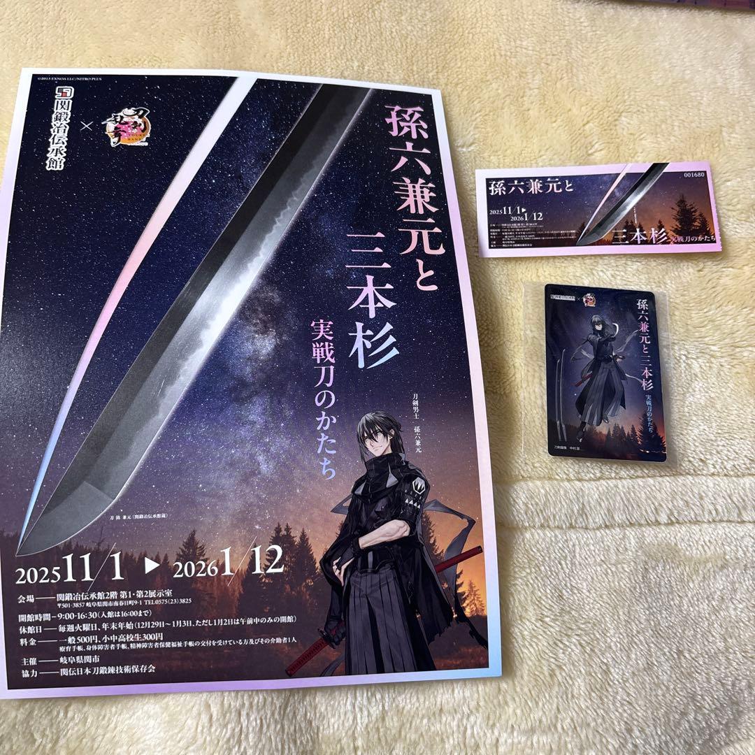 雪*華様 【限定】関鍛治伝承館　刀剣乱舞　孫六兼元　12点セット(一式)