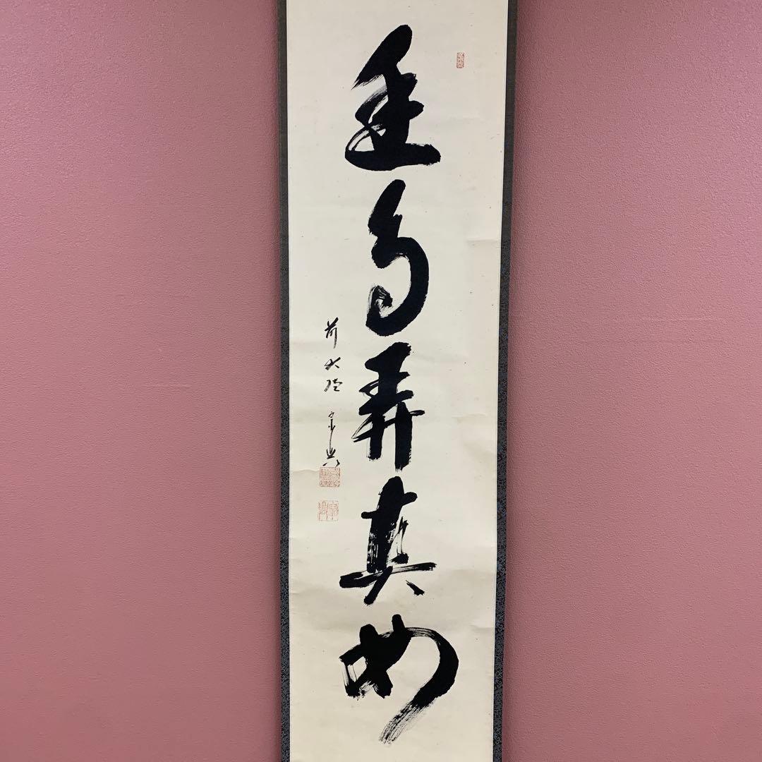 美品 掛け軸 極楽禅寺 西垣宗興作「幽鳥弄真如」共箱 禅語 茶掛け