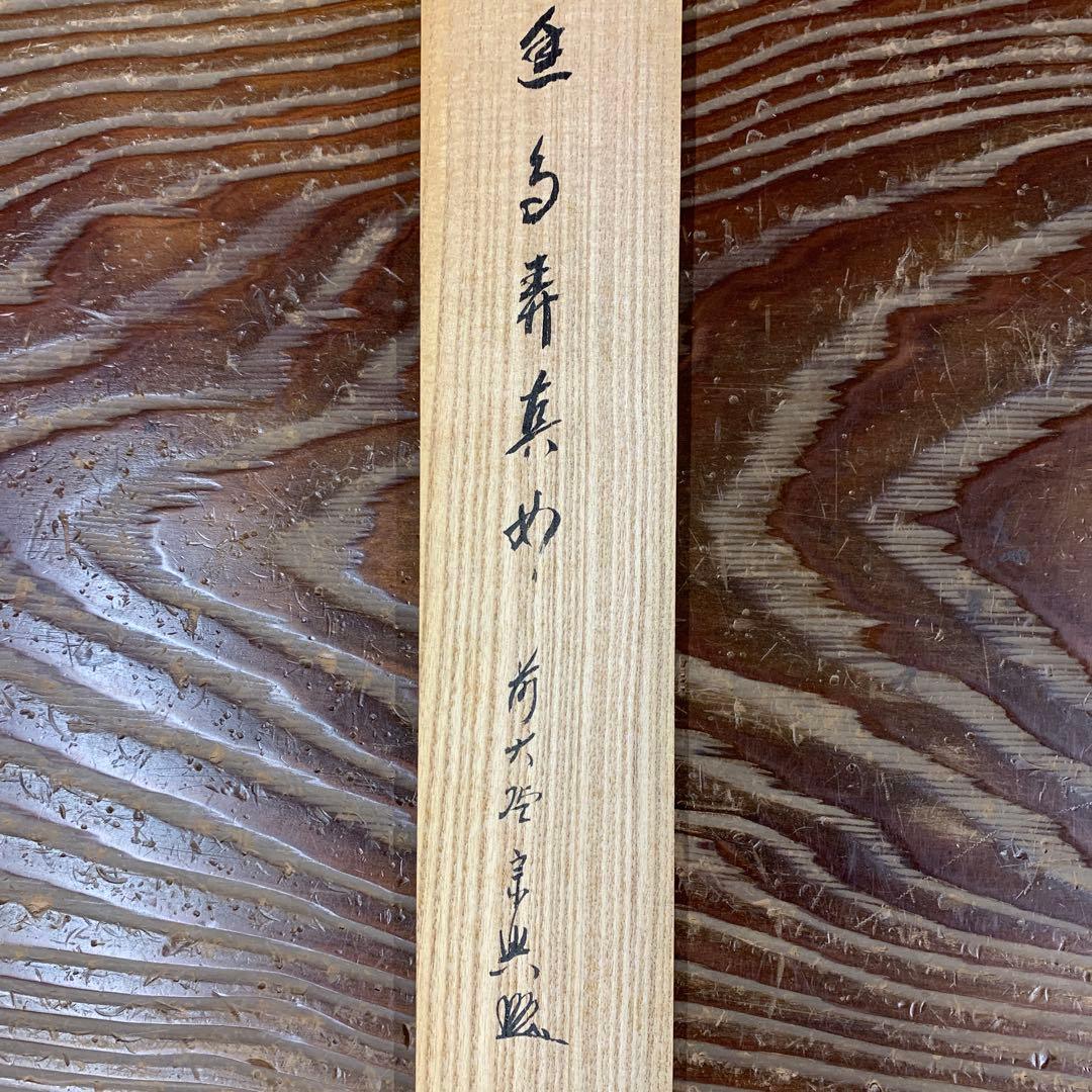 美品 掛け軸 極楽禅寺 西垣宗興作「幽鳥弄真如」共箱 禅語 茶掛け