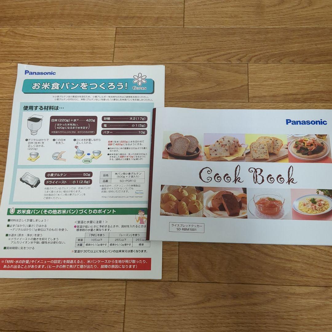 Panasonic SD-RBM1001 GOPAN　ライスブレッドクッカー