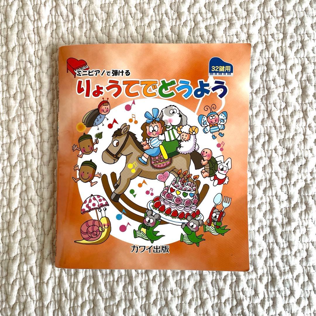 【3/18まで】カワイ　ミニピアノ　ベビー　キーカバー・楽譜付き