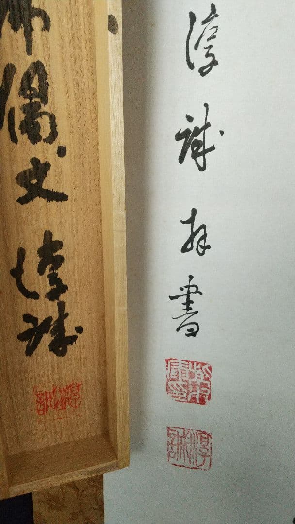 浄土真宗　龍谷大学教授　大江淳誠　肉筆書掛軸　共箱　如来〜　仏教学者
