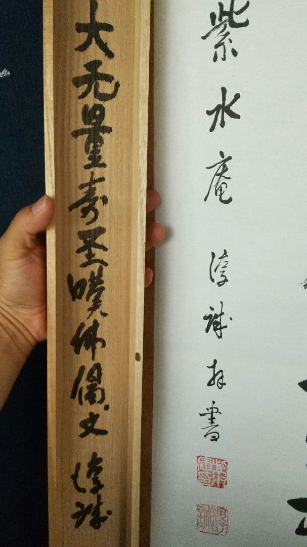 浄土真宗　龍谷大学教授　大江淳誠　肉筆書掛軸　共箱　如来〜　仏教学者