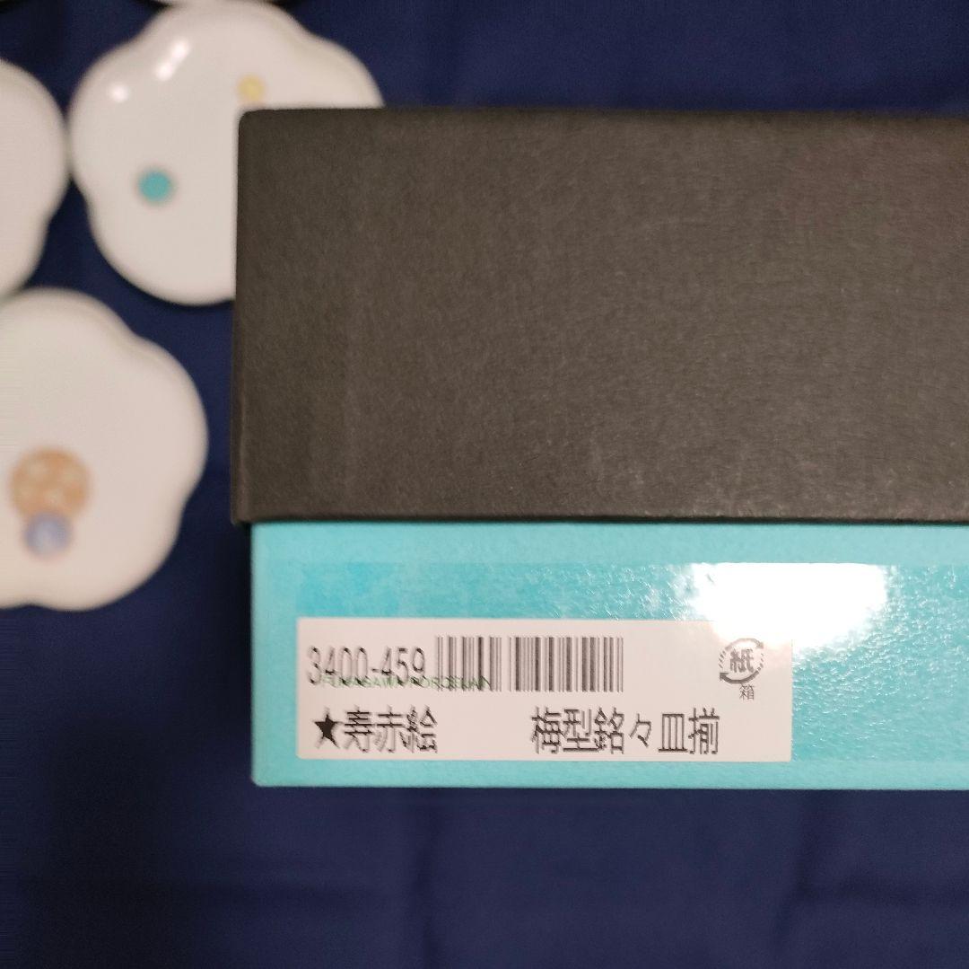 《未使用》深川製磁 寿赤絵 梅型銘々皿揃 5枚セット