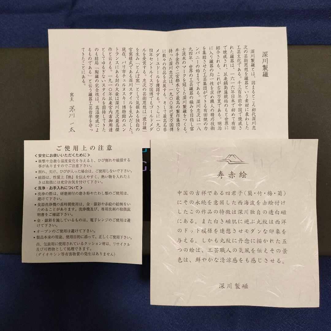 《未使用》深川製磁 寿赤絵 梅型銘々皿揃 5枚セット