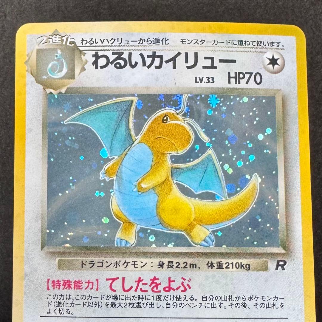 【極美品・あんしん鑑定付】旧裏 わるいカイリュー（ホロ・スレなし個体）