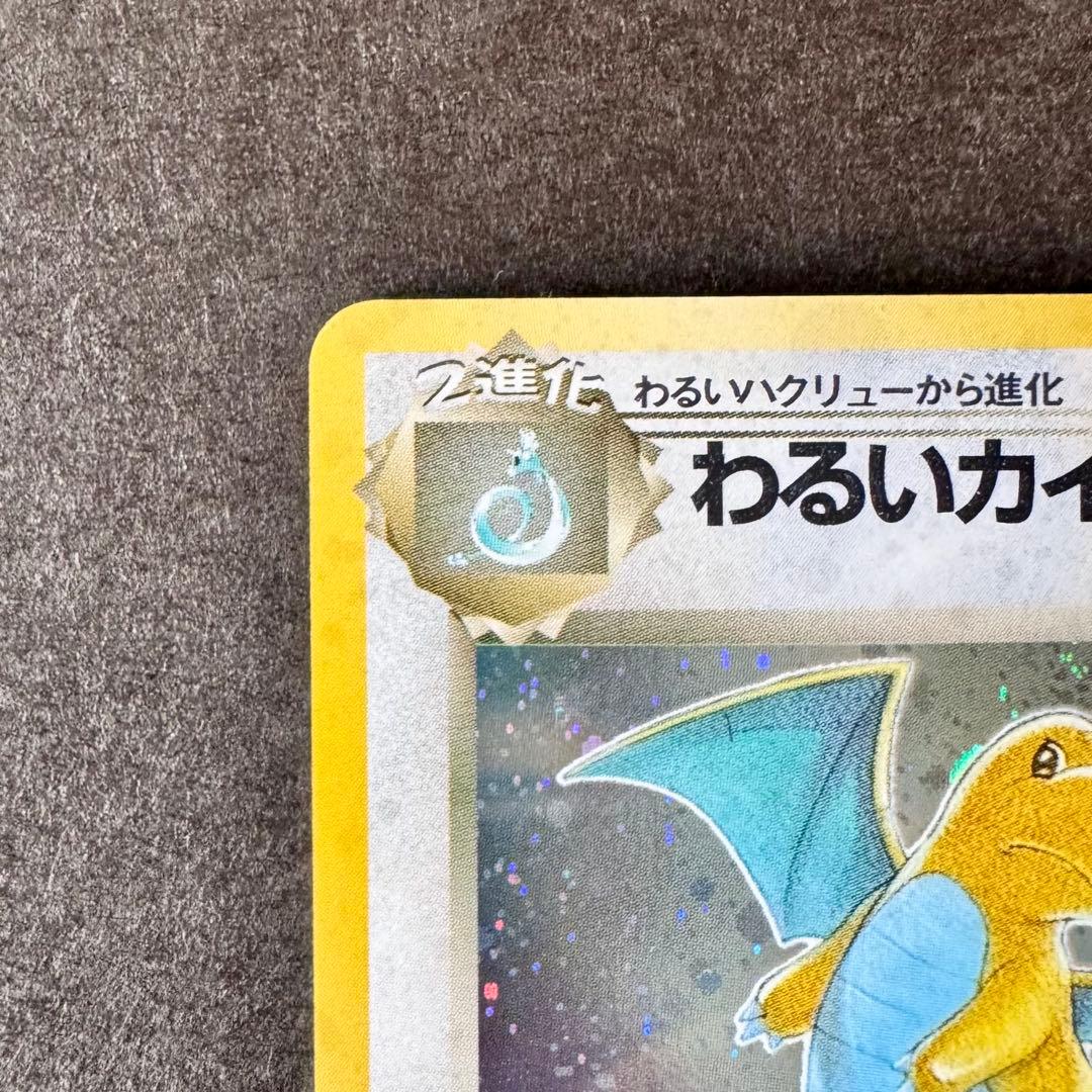 【極美品・あんしん鑑定付】旧裏 わるいカイリュー（ホロ・スレなし個体）