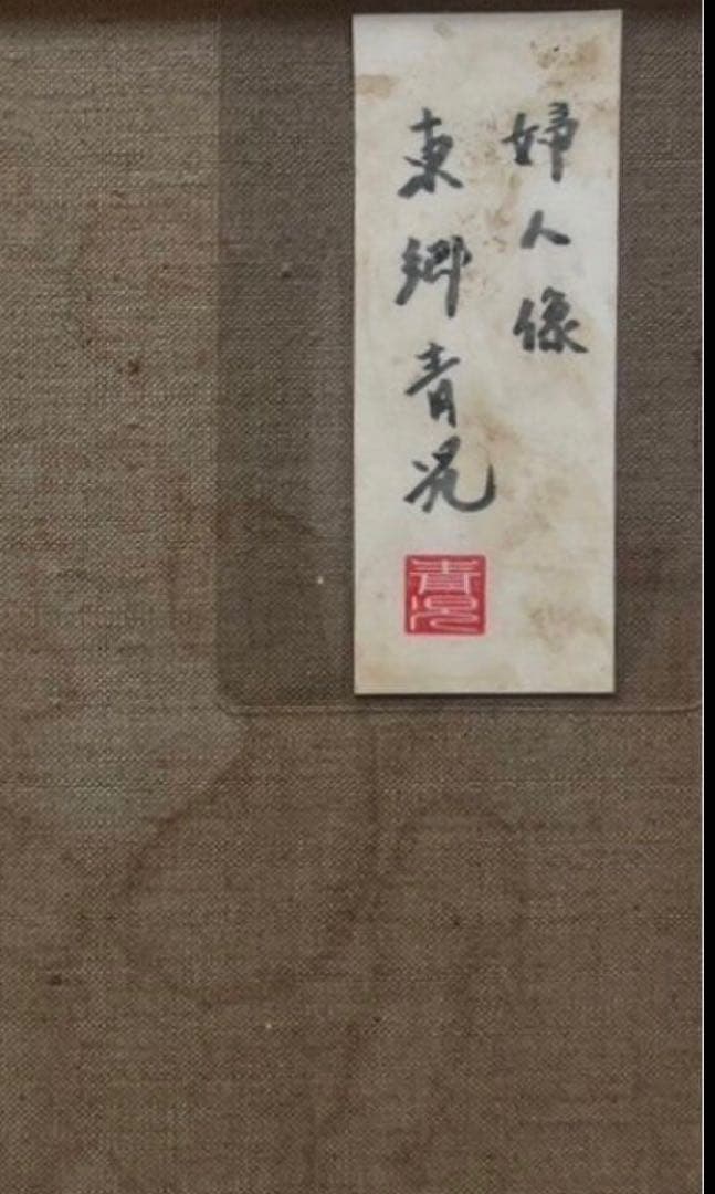 【F6号】東郷青児（婦人像）手描/表サイン有り/油彩/アクリル/裏シール有り/額