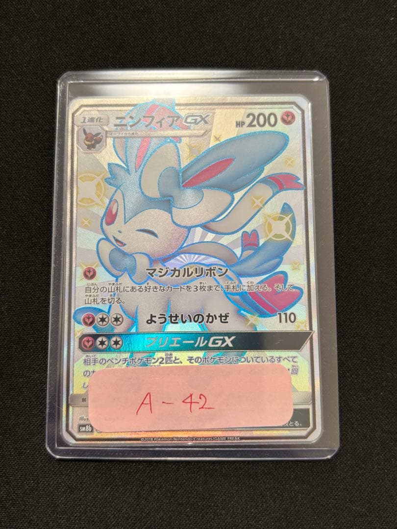 ニンフィアGX 228/150 SR