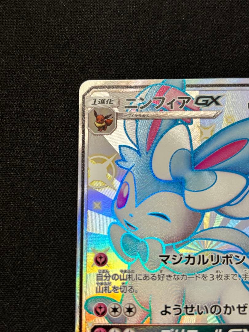 ニンフィアGX 228/150 SR