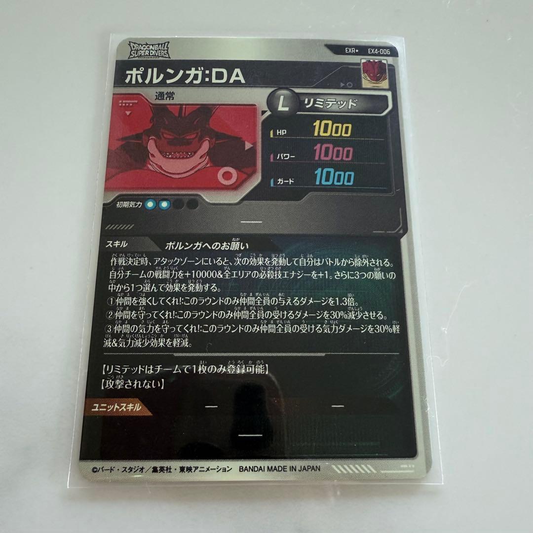 ドラゴンボールスーパーダイバーズ ポルンガ:DA EX4-006