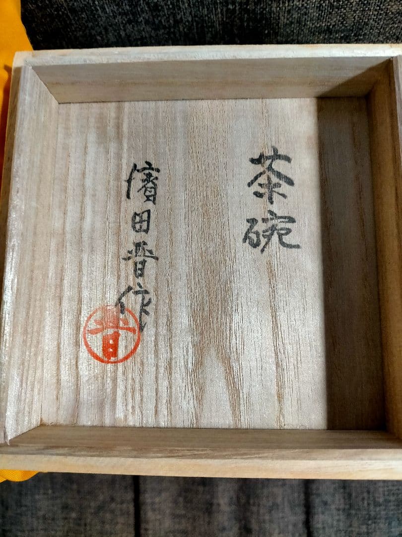 益子焼　濱田晋作 　茶碗 　共箱付き 　4客セット
4客セット
