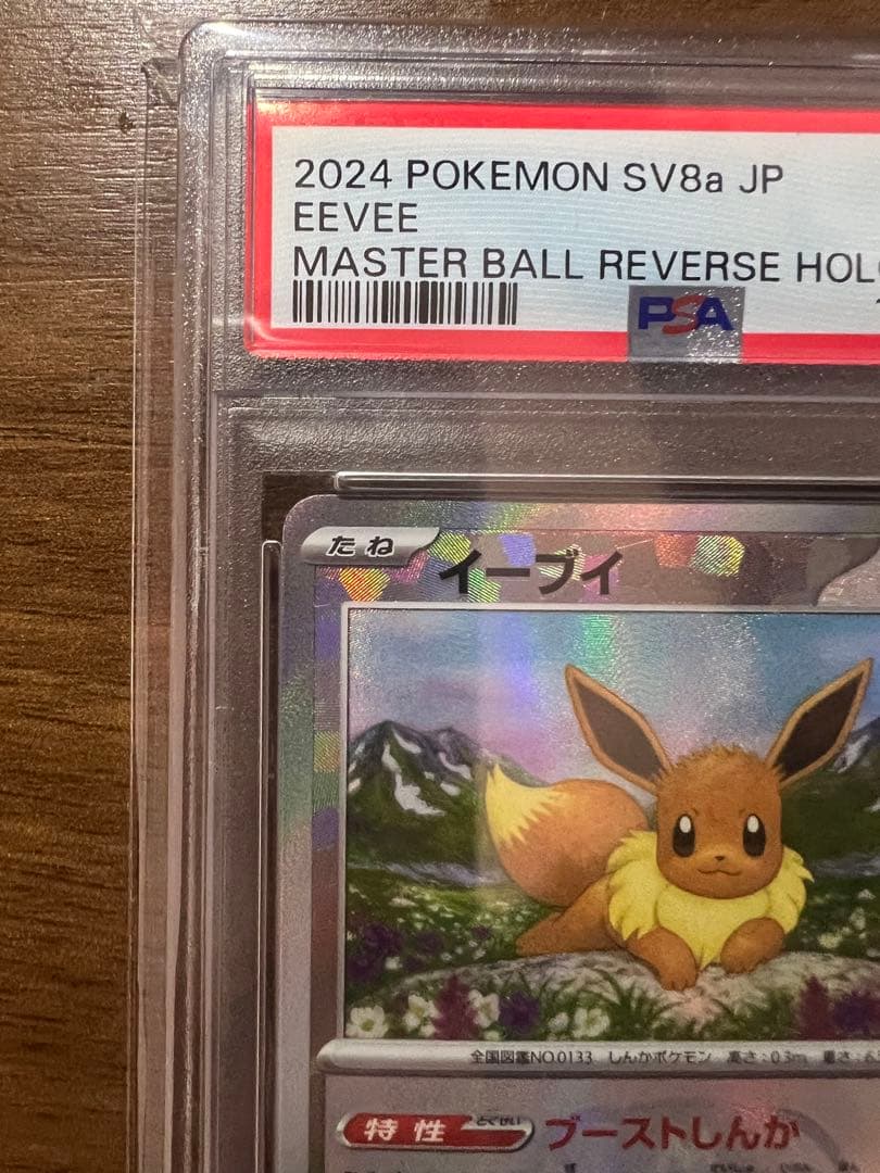 2024 ポケモンSV8a 125/187 イーブイ マスターボールリバースホロ