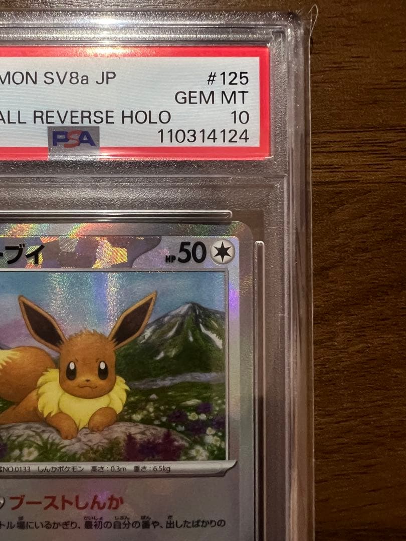 2024 ポケモンSV8a 125/187 イーブイ マスターボールリバースホロ