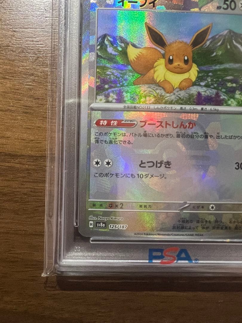 2024 ポケモンSV8a 125/187 イーブイ マスターボールリバースホロ