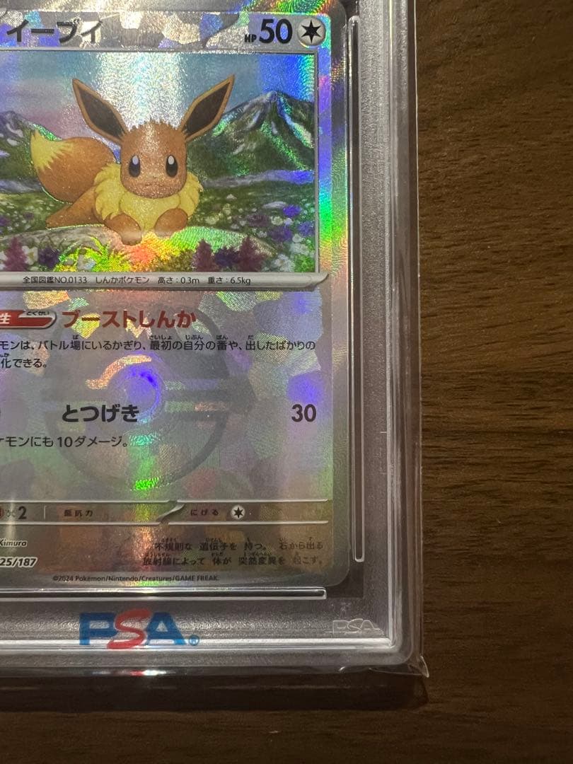 2024 ポケモンSV8a 125/187 イーブイ マスターボールリバースホロ