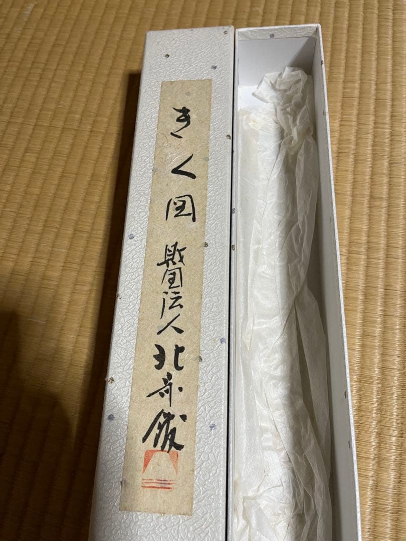 【きく図財団法人北斎館】掛け軸　 コピー品　掛け軸サイズ156.5㎝×39㎝箱有