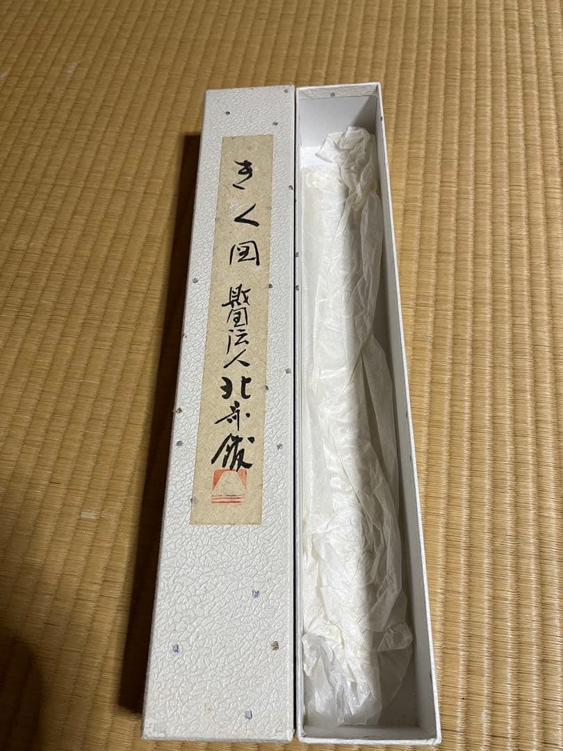 【きく図財団法人北斎館】掛け軸　 コピー品　掛け軸サイズ156.5㎝×39㎝箱有