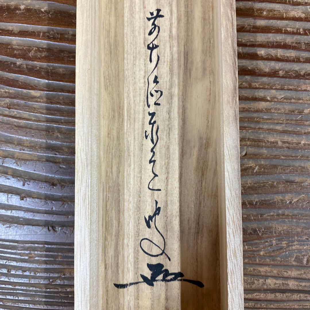 美品 掛け軸 瑞龍山雲澤禅寺 足立泰道作 瓢箪画賛 共箱 禅語 茶掛け