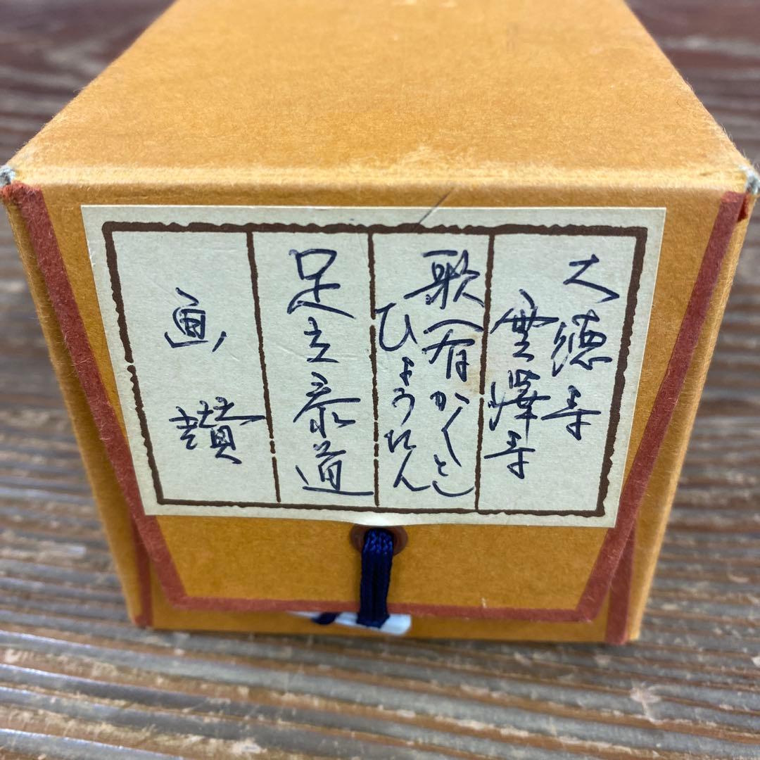 美品 掛け軸 瑞龍山雲澤禅寺 足立泰道作 瓢箪画賛 共箱 禅語 茶掛け