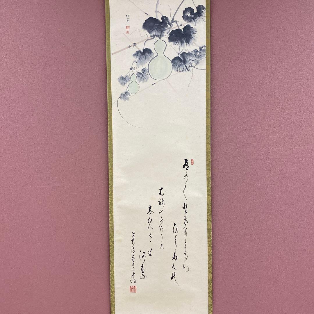 美品 掛け軸 瑞龍山雲澤禅寺 足立泰道作 瓢箪画賛 共箱 禅語 茶掛け