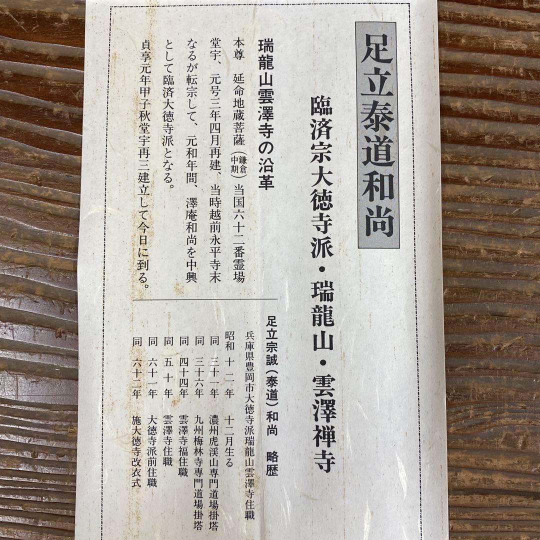 美品 掛け軸 瑞龍山雲澤禅寺 足立泰道作 瓢箪画賛 共箱 禅語 茶掛け