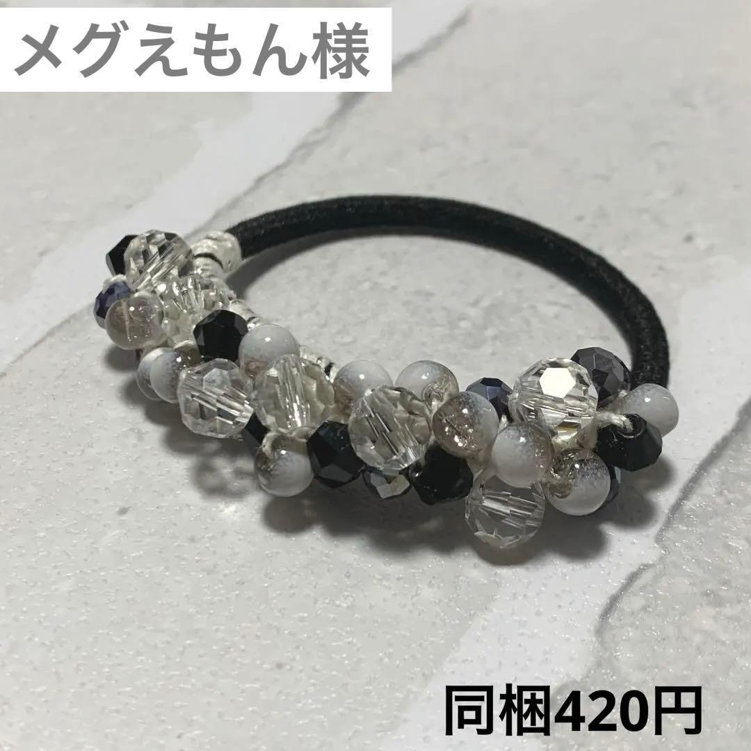 ハーフ シュシュ☆ビーズ ヘアゴム☆ハンドメイド 黒